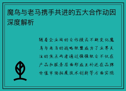 魔鸟与老马携手共进的五大合作动因深度解析