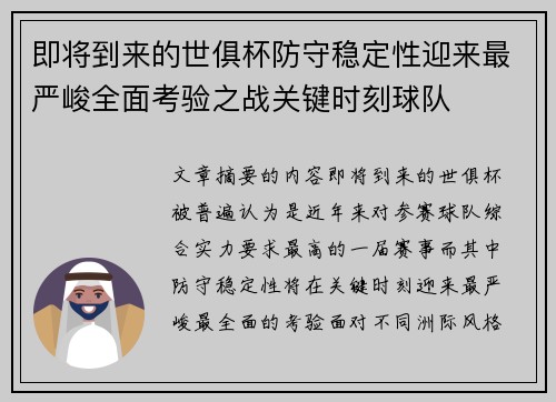 即将到来的世俱杯防守稳定性迎来最严峻全面考验之战关键时刻球队 即将到来的世俱杯防守稳定性迎来最严峻全面考验之战关键时刻球队