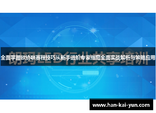 全面掌握欧协联赛程技巧从新手进阶专家指南全面实战解析与策略应用