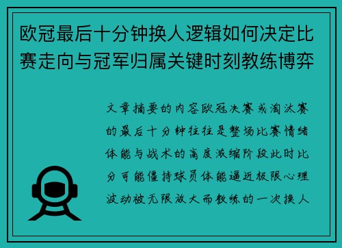 欧冠最后十分钟换人逻辑如何决定比赛走向与冠军归属关键时刻教练博弈全解析