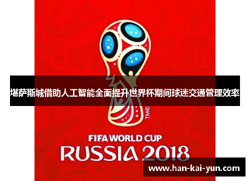 堪萨斯城借助人工智能全面提升世界杯期间球迷交通管理效率 堪萨斯城借助人工智能全面提升世界杯期间球迷交通管理效率
