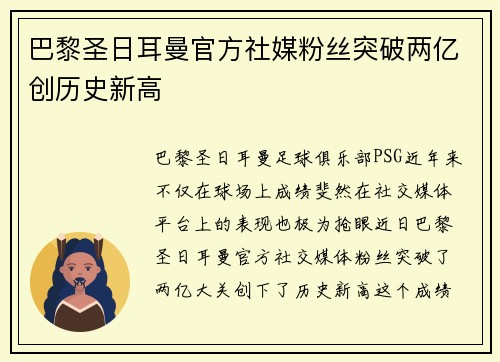 巴黎圣日耳曼官方社媒粉丝突破两亿创历史新高 巴黎圣日耳曼官方社媒粉丝突破两亿创历史新高