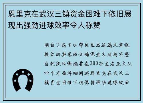 恩里克在武汉三镇资金困难下依旧展现出强劲进球效率令人称赞 恩里克在武汉三镇资金困难下依旧展现出强劲进球效率令人称赞