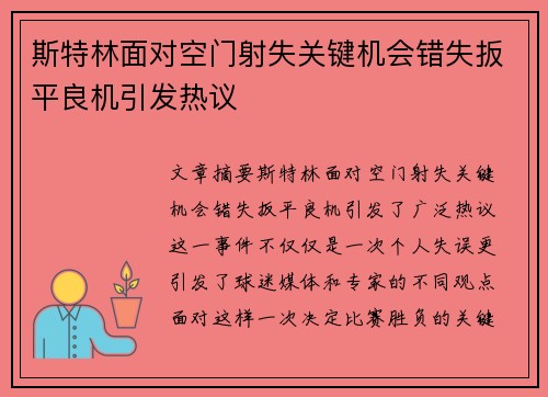 斯特林面对空门射失关键机会错失扳平良机引发热议 斯特林面对空门射失关键机会错失扳平良机引发热议