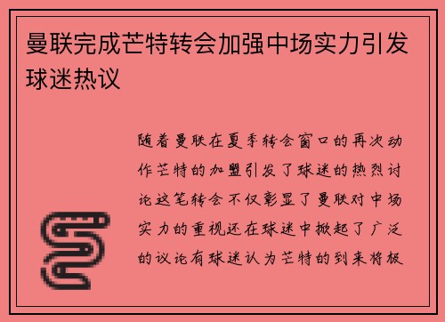 曼联完成芒特转会加强中场实力引发球迷热议 曼联完成芒特转会加强中场实力引发球迷热议