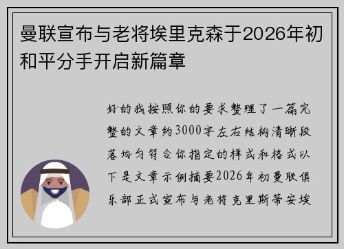 曼联宣布与老将埃里克森于2026年初和平分手开启新篇章 曼联宣布与老将埃里克森于2026年初和平分手开启新篇章