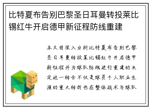 比特夏布告别巴黎圣日耳曼转投莱比锡红牛开启德甲新征程防线重建 比特夏布告别巴黎圣日耳曼转投莱比锡红牛开启德甲新征程防线重建