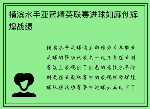 横滨水手亚冠精英联赛进球如麻创辉煌战绩 横滨水手亚冠精英联赛进球如麻创辉煌战绩