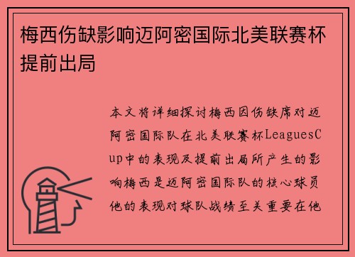 梅西伤缺影响迈阿密国际北美联赛杯提前出局 梅西伤缺影响迈阿密国际北美联赛杯提前出局