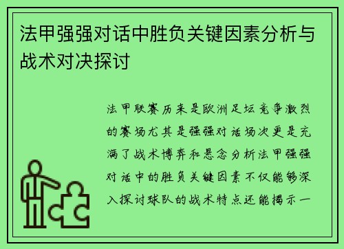 法甲强强对话中胜负关键因素分析与战术对决探讨 法甲强强对话中胜负关键因素分析与战术对决探讨