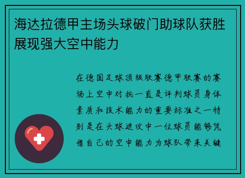 海达拉德甲主场头球破门助球队获胜展现强大空中能力 海达拉德甲主场头球破门助球队获胜展现强大空中能力