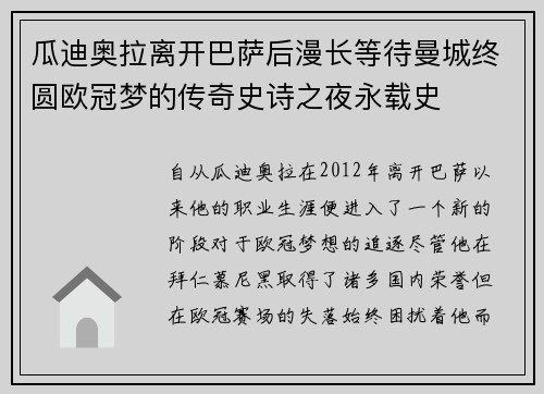 瓜迪奥拉离开巴萨后漫长等待曼城终圆欧冠梦的传奇史诗之夜永载史 瓜迪奥拉离开巴萨后漫长等待曼城终圆欧冠梦的传奇史诗之夜永载史