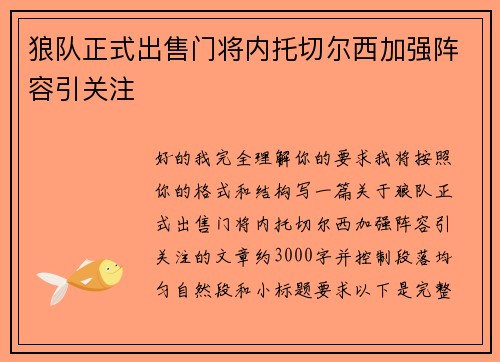 狼队正式出售门将内托切尔西加强阵容引关注 狼队正式出售门将内托切尔西加强阵容引关注