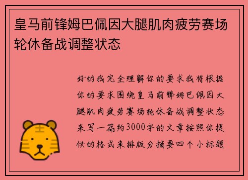 皇马前锋姆巴佩因大腿肌肉疲劳赛场轮休备战调整状态 皇马前锋姆巴佩因大腿肌肉疲劳赛场轮休备战调整状态