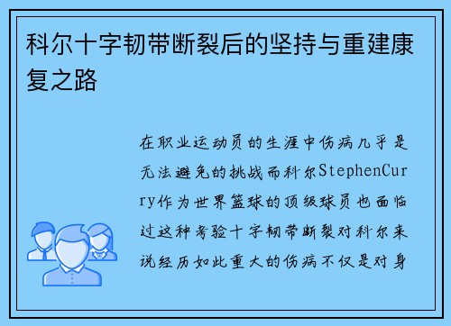 科尔十字韧带断裂后的坚持与重建康复之路 科尔十字韧带断裂后的坚持与重建康复之路