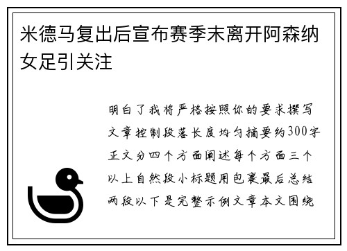 米德马复出后宣布赛季末离开阿森纳女足引关注 米德马复出后宣布赛季末离开阿森纳女足引关注