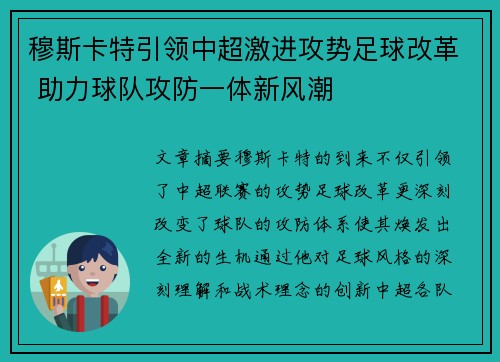 穆斯卡特引领中超激进攻势足球改革 助力球队攻防一体新风潮 穆斯卡特引领中超激进攻势足球改革 助力球队攻防一体新风潮
