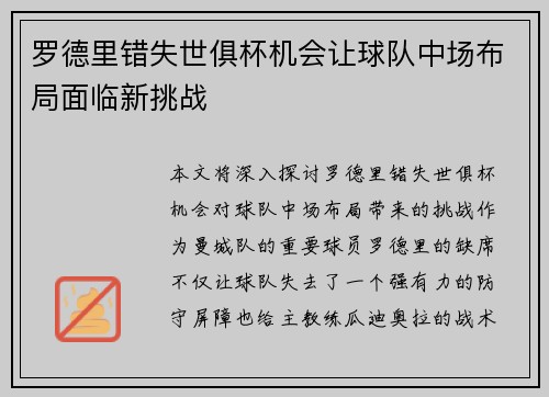 罗德里错失世俱杯机会让球队中场布局面临新挑战 罗德里错失世俱杯机会让球队中场布局面临新挑战