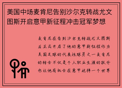 美国中场麦肯尼告别沙尔克转战尤文图斯开启意甲新征程冲击冠军梦想