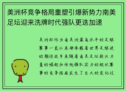 美洲杯竞争格局重塑引爆新势力南美足坛迎来洗牌时代强队更迭加速 美洲杯竞争格局重塑引爆新势力南美足坛迎来洗牌时代强队更迭加速