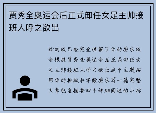 贾秀全奥运会后正式卸任女足主帅接班人呼之欲出