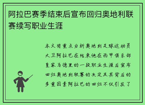 阿拉巴赛季结束后宣布回归奥地利联赛续写职业生涯