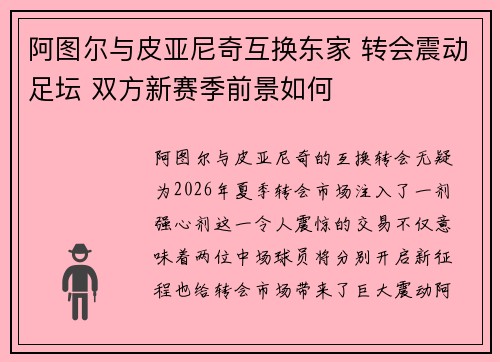 阿图尔与皮亚尼奇互换东家 转会震动足坛 双方新赛季前景如何