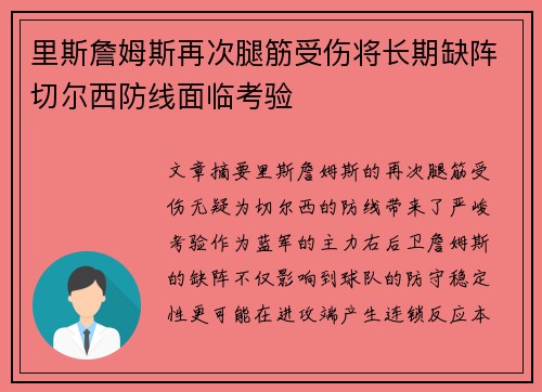 里斯詹姆斯再次腿筋受伤将长期缺阵切尔西防线面临考验