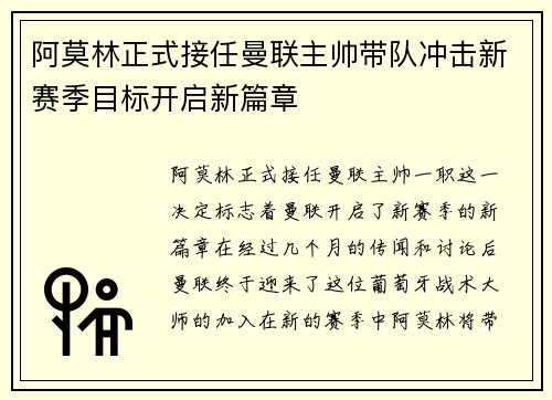 阿莫林正式接任曼联主帅带队冲击新赛季目标开启新篇章