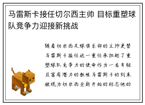 马雷斯卡接任切尔西主帅 目标重塑球队竞争力迎接新挑战